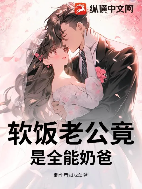 軟飯老公竟是全能奶爸