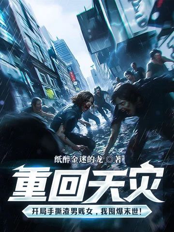 重回天災：開局手撕渣男賤女，我囤爆末世！