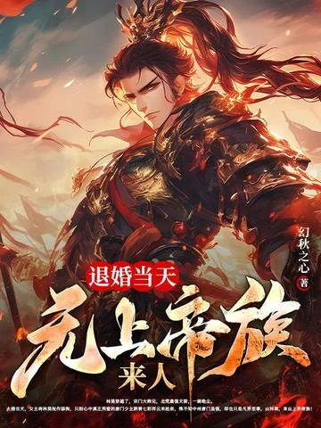 我來自上界帝族，大婚怒斬新娘