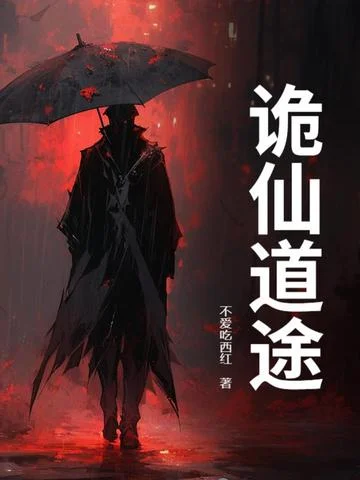詭仙道途