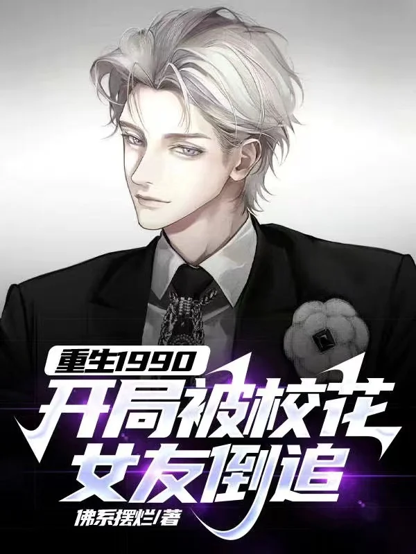 重生1990，開局被校花女友倒追