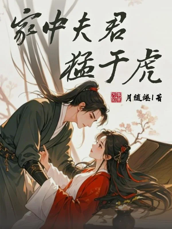 家中夫君猛於虎