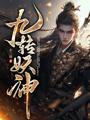 九轉妖神