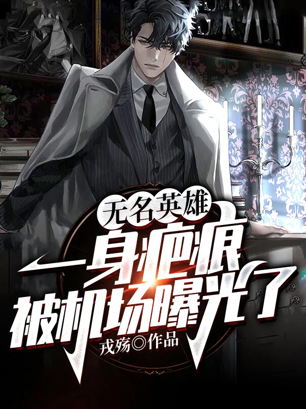 無名英雄：一身疤痕被機場曝光了