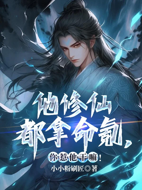 他修仙都拿命氪，你惹他幹嘛！