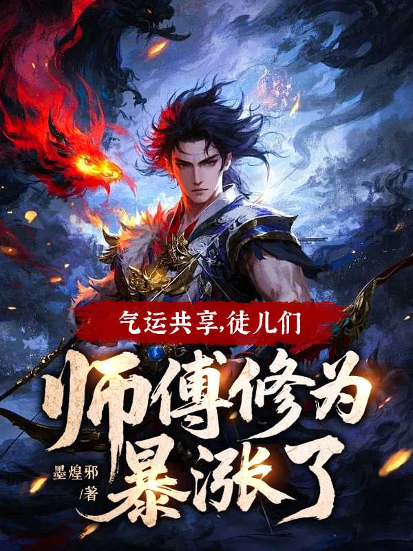 氣運共享，徒兒們師傅修為暴漲了