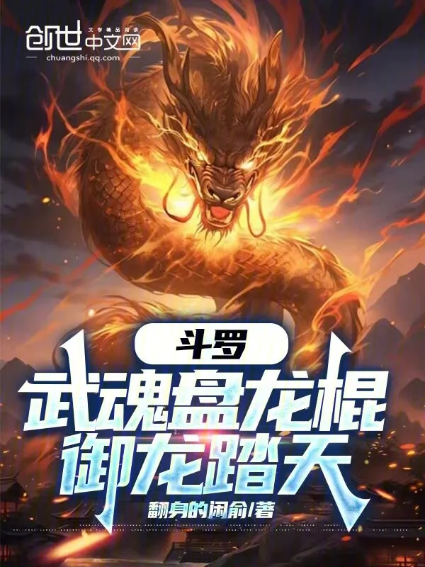 鬥羅：武魂盤龍棍，御龍踏天