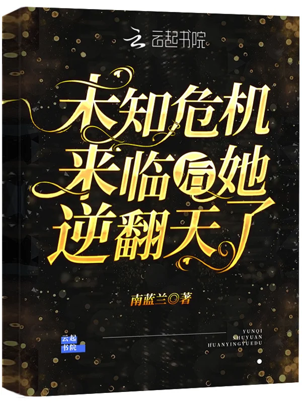 未知危機來臨後她逆翻天了