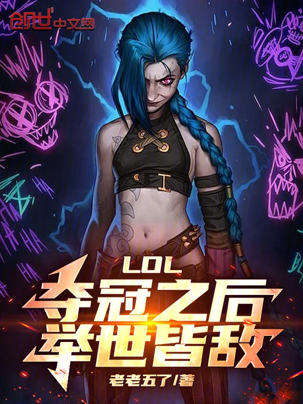 LOL：奪冠之後，舉世皆敵