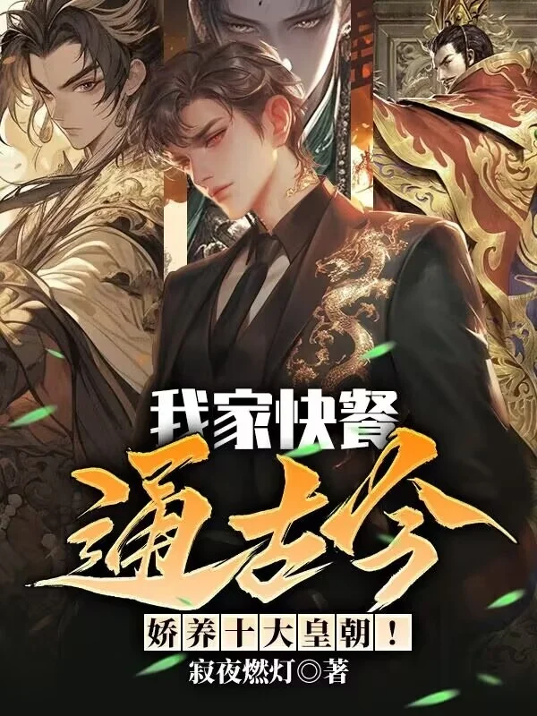 我家快餐通古今，嬌養十大皇朝！