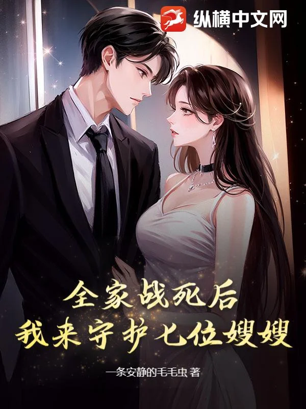 全家戰死後，我來守護七位嫂嫂！