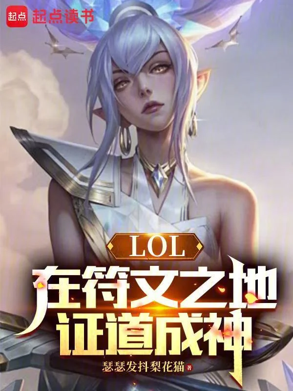 LOL：在符文之地證道成神