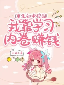 重生初中校園，我靠學習內卷賺錢