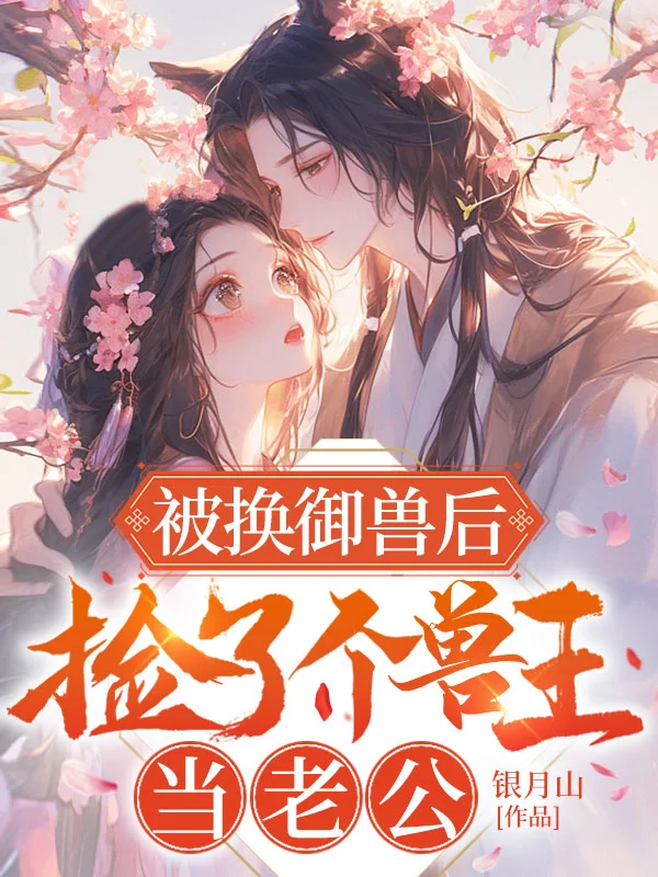 被換御獸後，撿了個獸王當老公