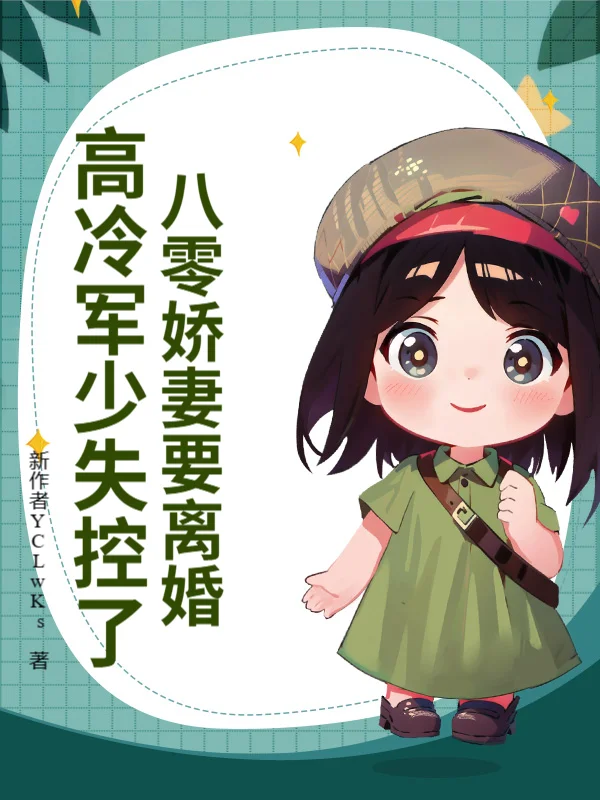 八零嬌妻要離婚，高冷軍少失控了