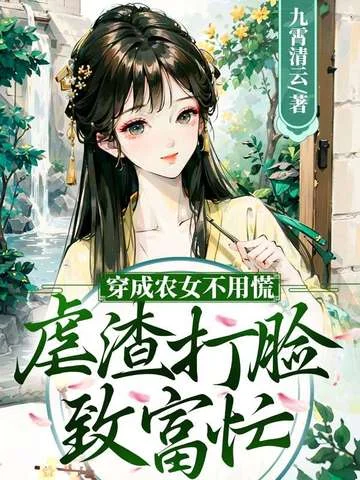 穿成農女不用慌，虐渣打臉致富忙