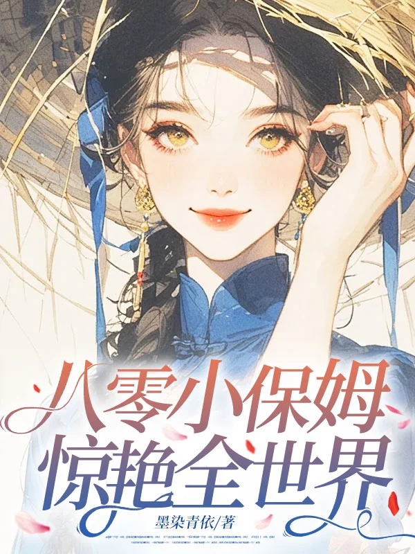 八零小保姆，驚豔全世界