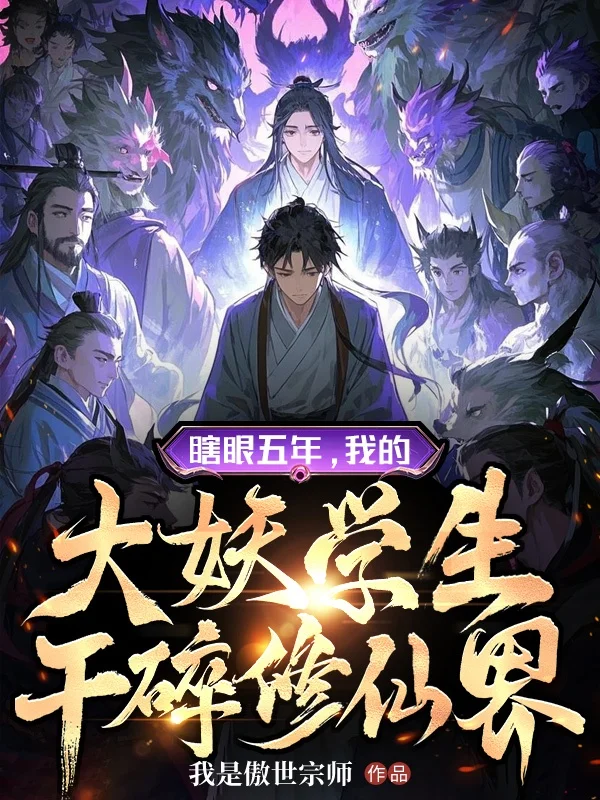 瞎眼五年，我的大妖學生幹碎修仙界