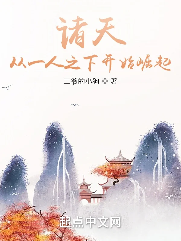 諸天：從一人之下開始崛起