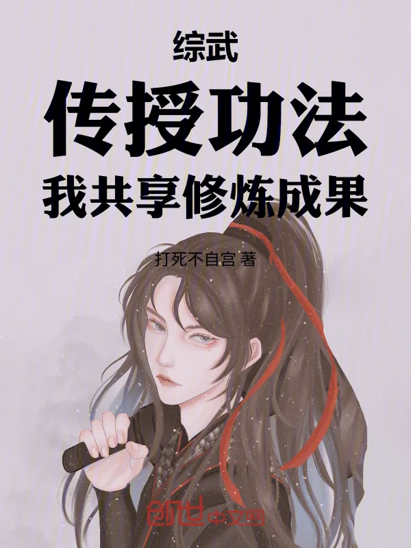 綜武：傳授功法，我共享修煉成果