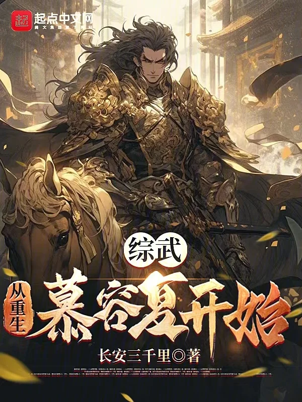 綜武：從重生慕容復開始