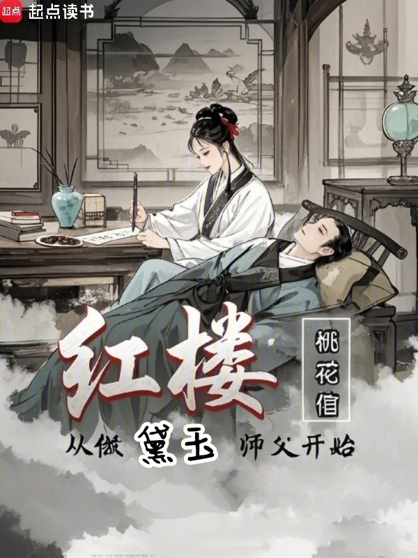 紅樓:從做黛玉師父開始