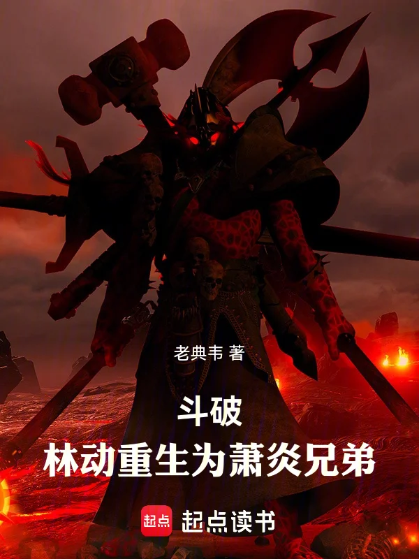 鬥破：林動重生為蕭炎兄弟