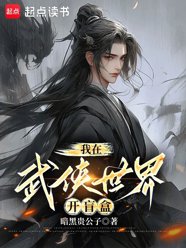 我在武俠世界開盲盒