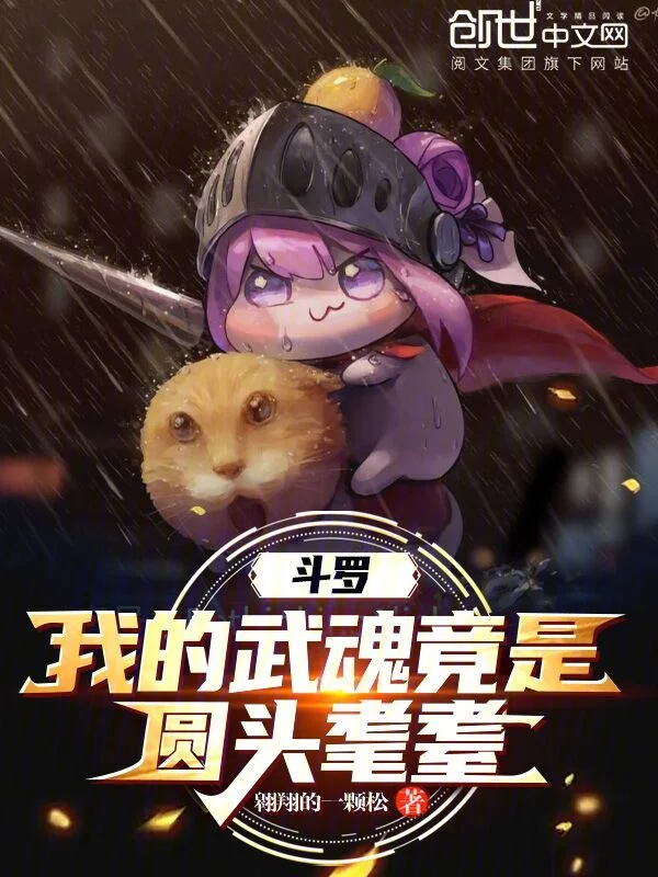 鬥羅：我的武魂竟是圓頭耄耋