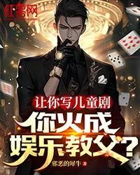 讓你寫兒童劇，你火成娛樂教父？