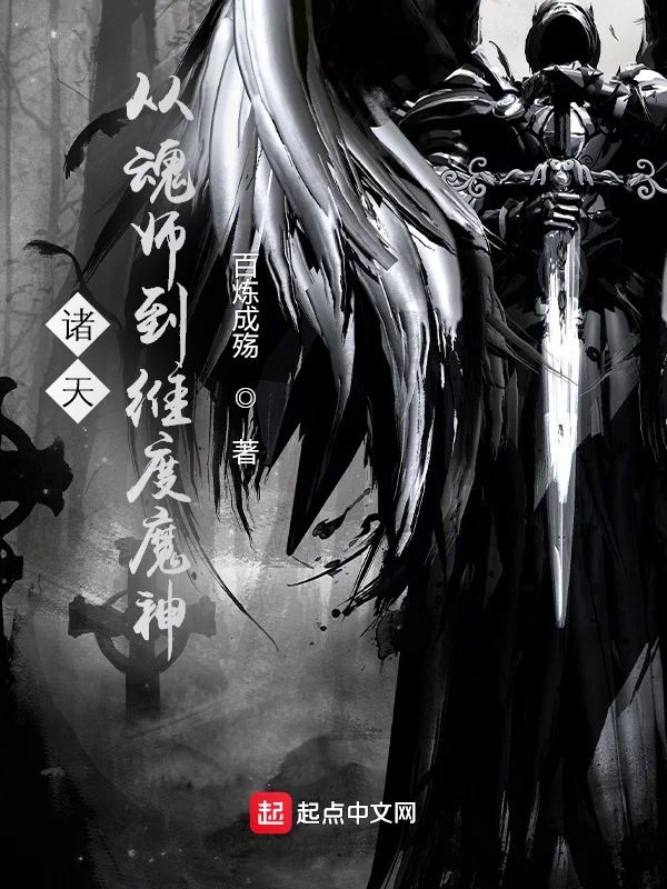 諸天：從魂師到維度魔神