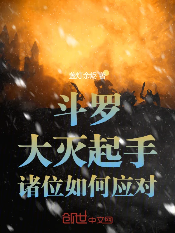 鬥羅：大滅起手，諸位如何應對