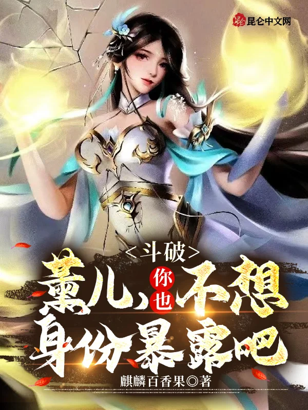 鬥破：被古元撿到，截胡蕭薰兒