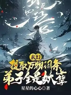 玄幻：提取萬物詞條，弟子全是妖孽！