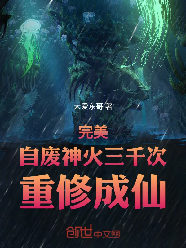 完美：自廢神火三千次，重修成仙