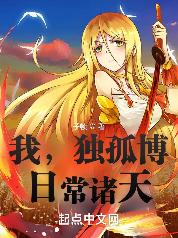 我，獨孤博，日常諸天