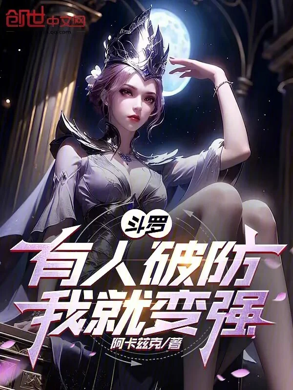 鬥羅：有人破防，我就變強！