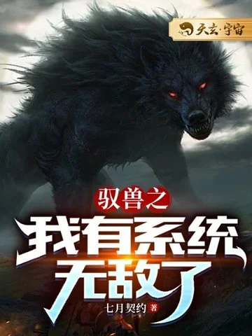 馭獸之我有系統無敵了