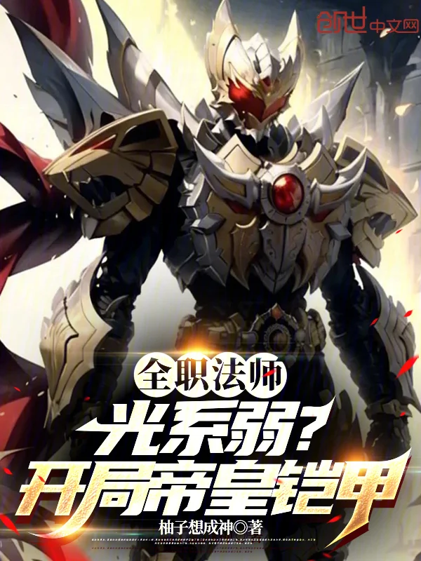 全職法師：光系弱？開局帝皇鎧甲
