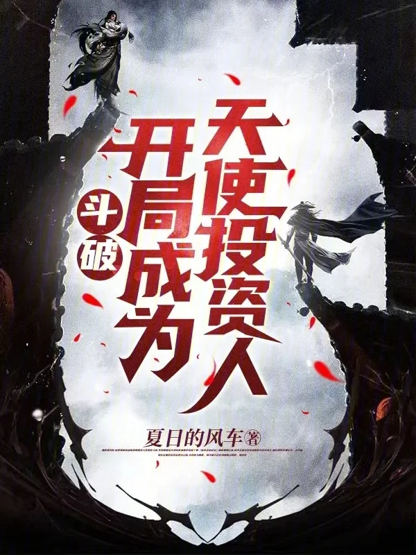 鬥破：開局成為天使投資人