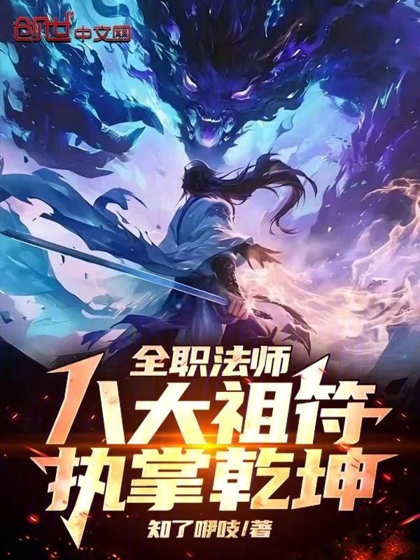 全職法師：八大祖符，執掌乾坤！