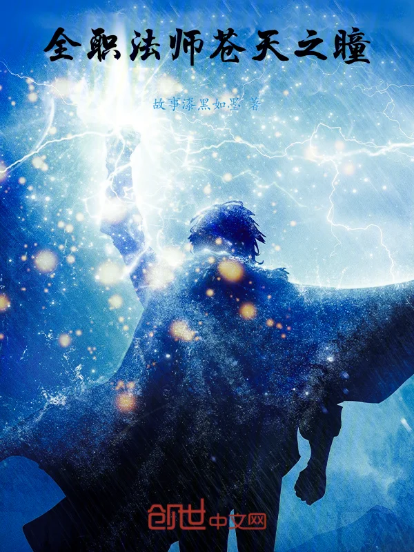 全職法師:蒼天之瞳