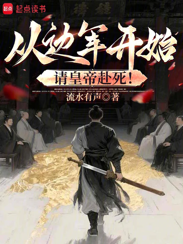 從邊軍開始，請皇帝赴死！