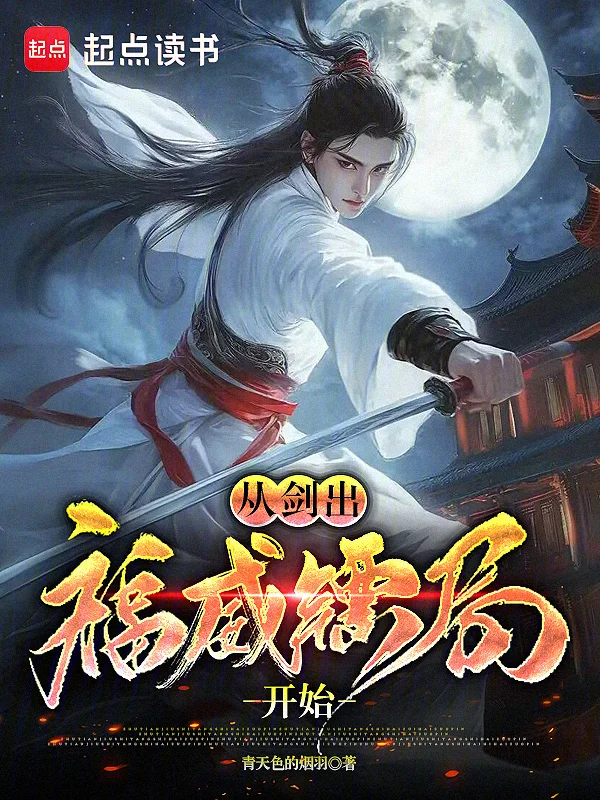 從劍出福威鏢局開始