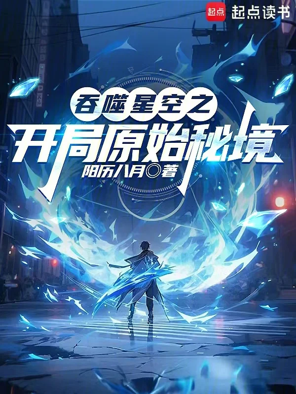 吞噬星空之開局原始秘境