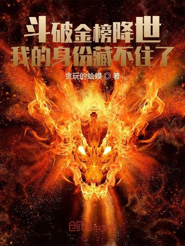 鬥破金榜降世：我的身份藏不住了