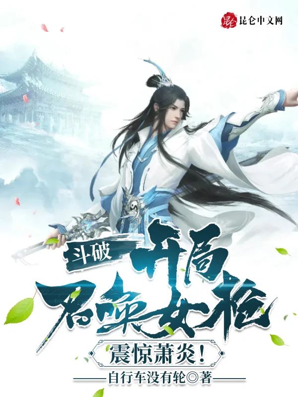 鬥破：開局召喚女槍，震驚蕭炎！