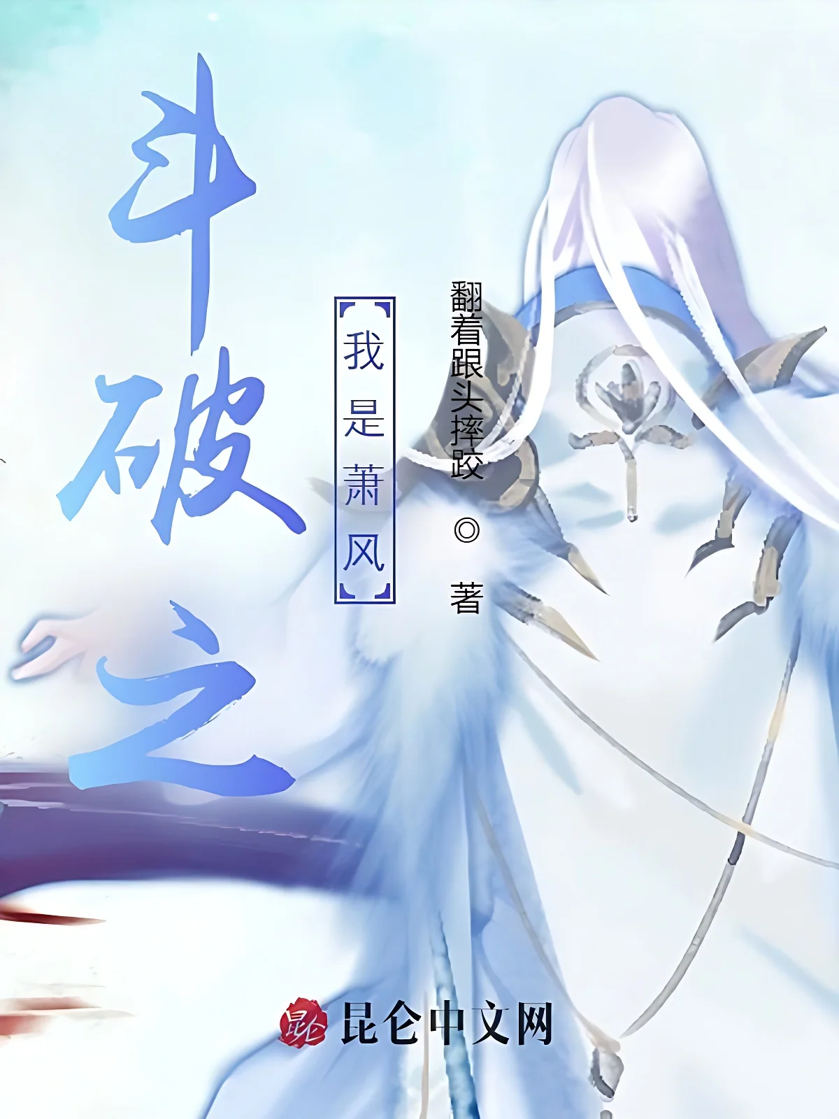 鬥破之我是蕭風