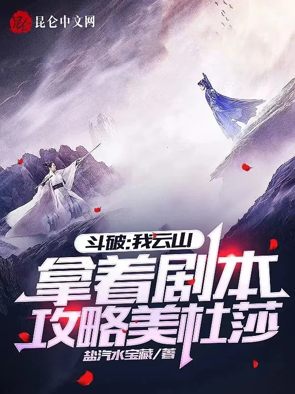 鬥破：我雲山拿著劇本攻略美杜莎