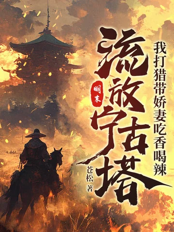 明末：流放寧古塔，我打獵帶嬌妻吃香喝辣